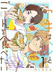 アキはハルとごはんを食べたい 【連載版】１ (まんがライフ女子部)