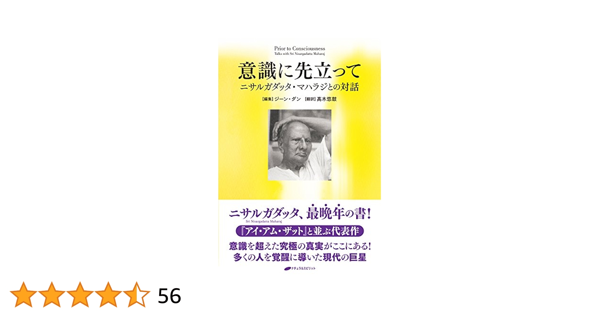 意識に先立って　ニサルガダッタ・マハラジとの対話 Amazon.co.jp: 意識に先立って 電子書籍: ジーン・ダン, 髙木悠