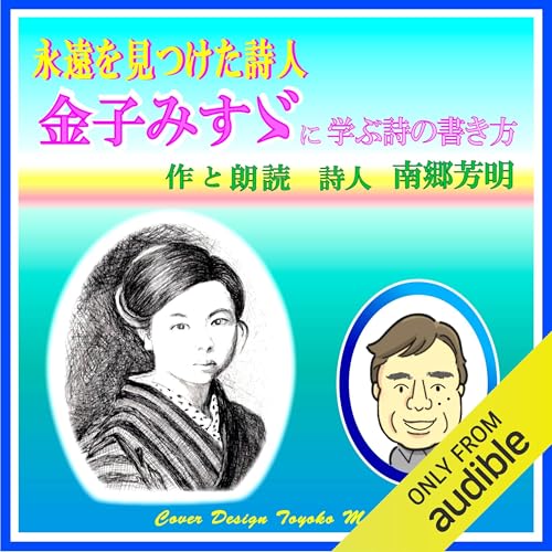 『永遠を見つけた詩人・金子みすゞに学ぶ詩の書き方』のカバーアート
