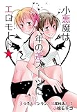 小悪魔は年の差スーツにエロモード★～3つ子！インラン！同居性活！2～ (♂BL♂らぶらぶコミックス)