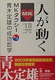 人が動く: 韓流 MKタクシー青木定雄の成功哲学