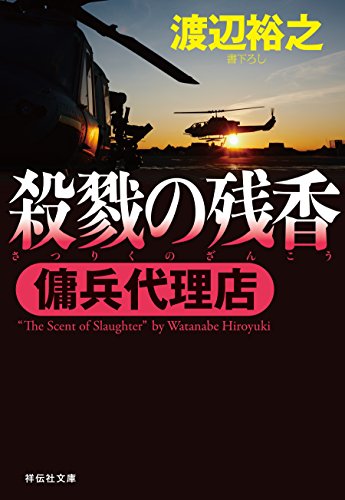 傭兵代理店 殺戮の残香 (祥伝社文庫) 傭兵代理店 殺戮の残香 (祥伝社文庫)