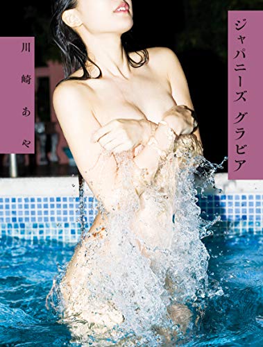 川崎あや引退写真集 『ジャパニーズ グラビア』