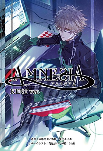 Amazon Com 小説 Amnesia Kent Ver Amnesiaシリーズ Japanese Edition Ebook 狐塚冬里 ｍｅｉｊ 花邑まい 東中ルミエ Kindle Store