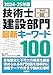 2024-25年版 技術士第二次試験 建設部門　最新キーワード100