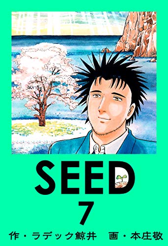 Seed 7 ラデック鯨井 本庄敬 マンガ Kindleストア Amazon
