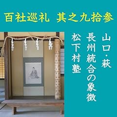 『高橋御山人の百社巡礼／其之九拾参　山口・萩　長州統合の象徴　松下村塾』のカバーアート