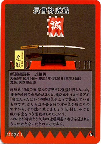 武Ⅲ(もののふ)MONONOFU 新選組隊士愛用の名刀【虎徹】