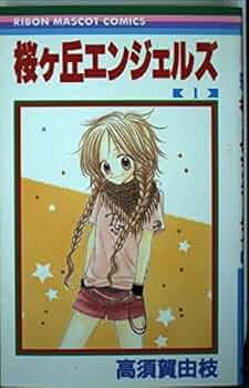 Amazon.co.jp: 桜ヶ丘エンジェルズ 1 (りぼんマスコット
