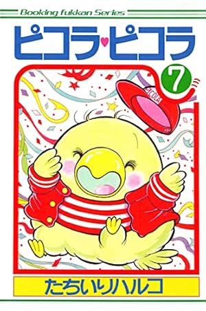 ピコラ・ピコラ 5 | たちいりハルコ | マンガ | Kindleストア