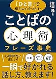 「ひと言」で相手の心をつかむ ことばの心理術フレーズ事典
