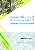 Google Sitesで、できる！簡単ホームページ入門