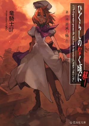 ひぐらしのなく頃に　解　罪滅し編　目覚まし時計 ひぐらしのなく頃に解 第二話 罪滅し編(上) (星海社文庫 リ 1-10) | 竜