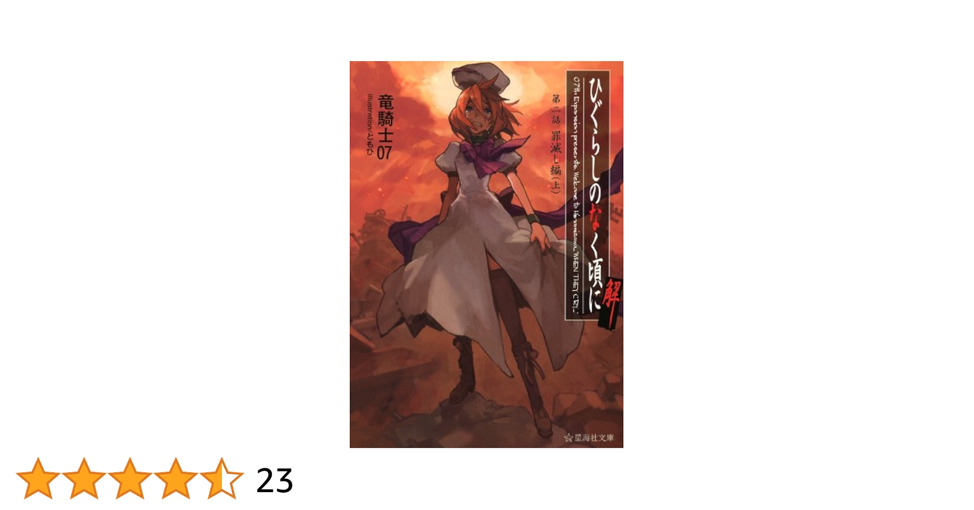 ひぐらしのなく頃に解 第二話 罪滅し編(上) (星海社文庫 リ 1-10
