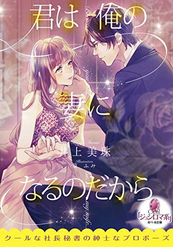 君は俺の妻になるのだから (オパール文庫)