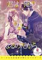 君は俺の妻になるのだから 篁ふみ 直筆サイン本 新品未読品 君は俺の妻になるのだから1 - 篁ふみ/井上美珠 - TL(ティーンズ