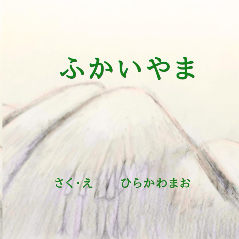 ふかいやま