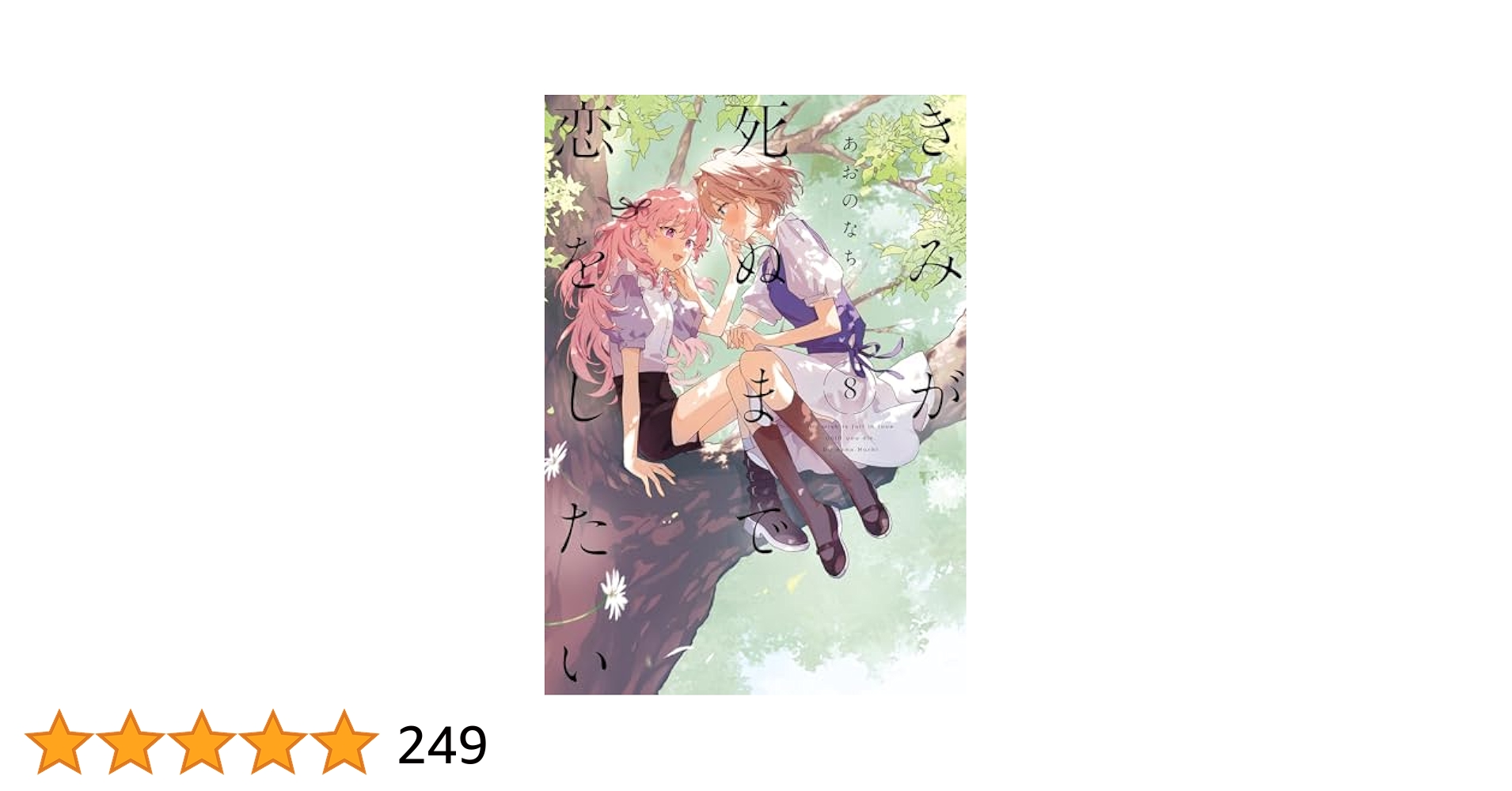 Amazon.co.jp: きみが死ぬまで恋をしたい（8） (百合姫