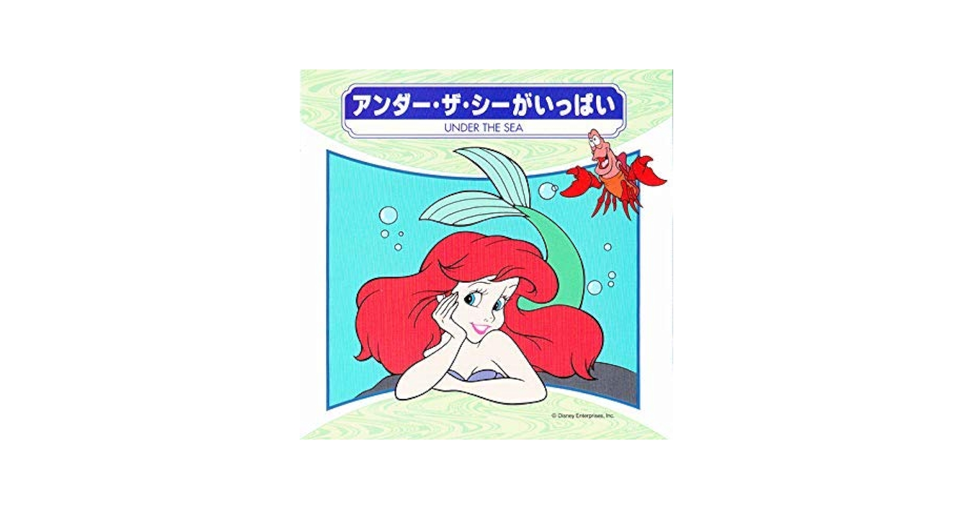 ザ・シンプソンズ　スノーグローブ マーメイド アンダー・ザ ・シー　 2001 Amazon.co.jp: アンダー・ザ・シーがいっぱい: ミュージック