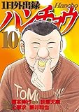 1日外出録ハンチョウ(10)