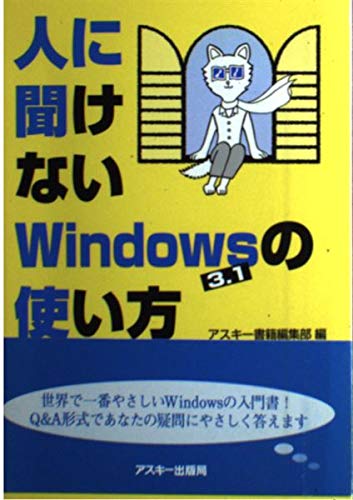 人に聞けないWindows3.1の使い方 (Ascii books)