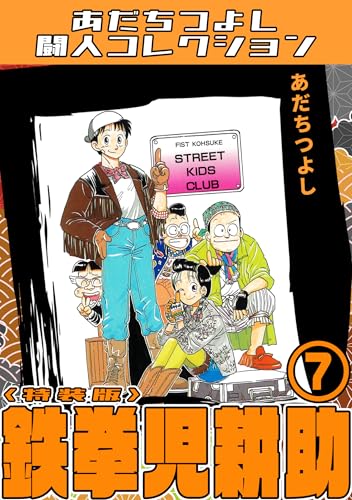 鉄拳児耕助7＜特装版＞・あだちつよし闘人コレクション 鉄拳児耕助・あだちつよし闘人コレクション