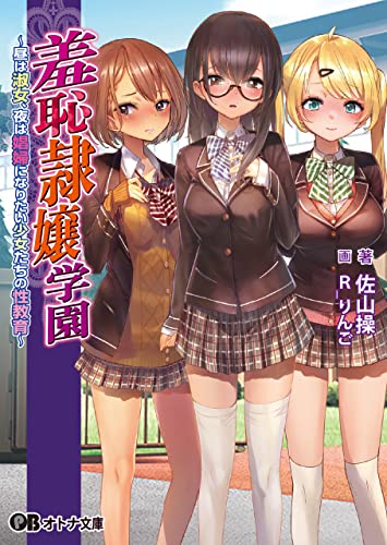 羞恥隷嬢学園～昼は淑