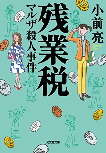 残業税　マルザ殺人事件 (光文社文庫)