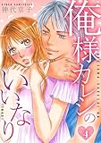俺様カレシのいいなり 　4 (SMART COMICS)