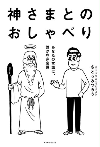 神さまとのおしゃべり －あなたの常識は、誰かの非常識－