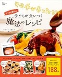 その手があったか!ワンオペゆんの子どもが食いつく魔法のレシピ (TJMOOK)