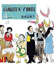 高橋留美子劇場（4） (ビッグコミックス) | 高橋留美子 | 青年マンガ