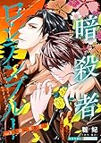 暗殺者ロシアンブルー Vol.3～生命に至る者 1～ (光文社 BL COMICS / 光文社BL×エブリスタ)