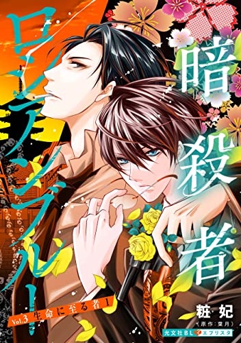 暗殺者ロシアンブルー Vol.3~生命に至る者 1~ (光文社 BL COMICS / 光文社BL×エブリスタ)