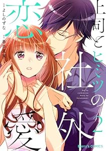 上司とヒミツの社外恋愛2巻 (Berry's COMICS)