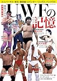 旗揚げ40年 UWFの記憶(B.B.MOOK1662)