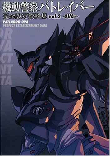 機動警察パトレイバー 完全設定資料集 Vol.2 -OVA編- | ポストメディア
