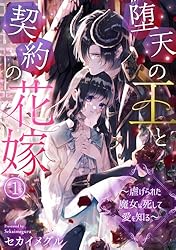 堕天の王と契約の花嫁～虐げられた魔女は死して愛を知る～(4