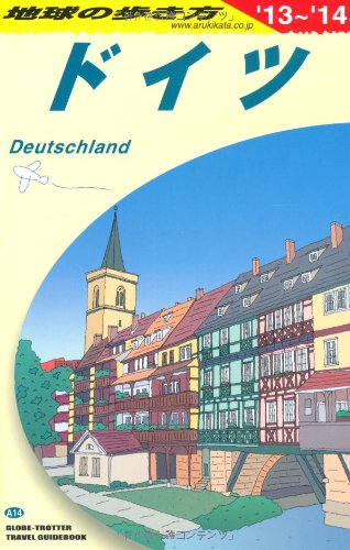 A14 地球の歩き方 ドイツ 2013~2014