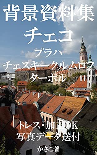 Background Materials Czech Prague Cesky Krumlov Tabor Torres Processing Ok Japanese Edition Kindle Edition By Kasako Arts Photography Kindle Ebooks Amazon Com