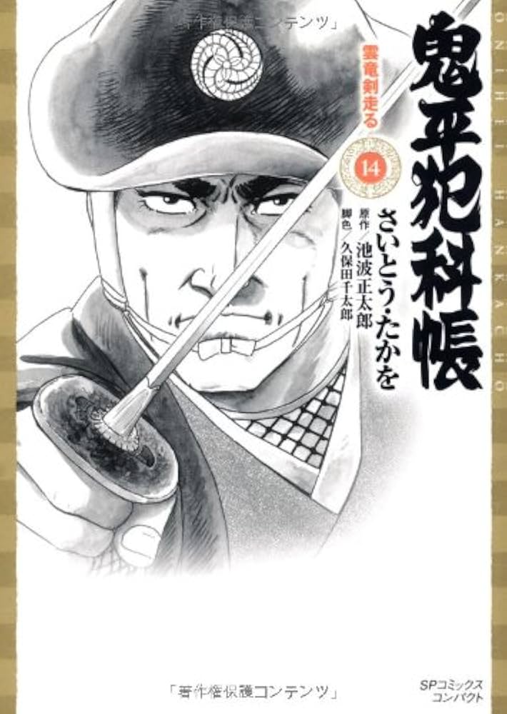 鬼平犯科帳14 Amazon.co.jp: 鬼平犯科帳 (14) (SPコミックス) : さいとう たか