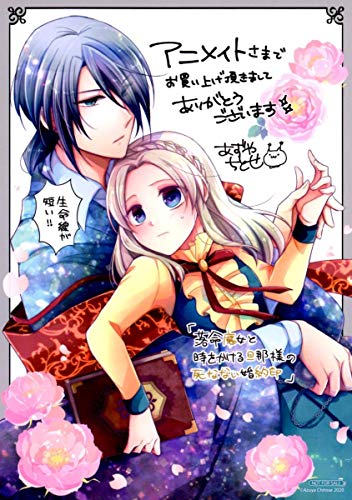 落命魔女と時をかける旦那様の死なない婚約印 Webマンガ コミックまとめ Webマンガウォーカー