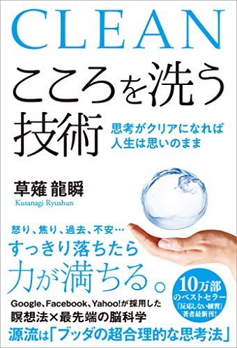 こころを洗う技術　思考がクリアになれば人生は思いのまま