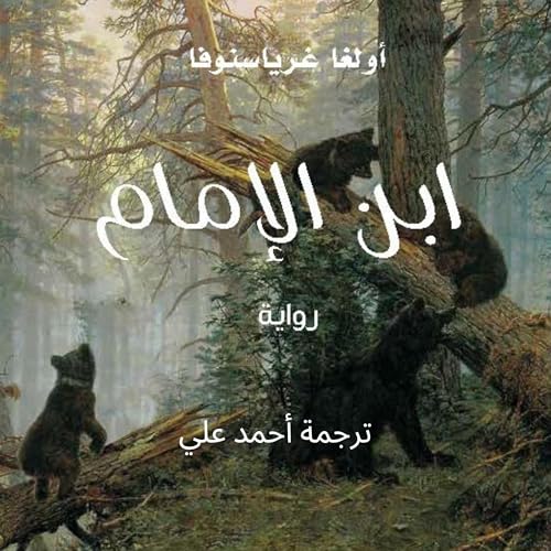 سيرة ابن الإمام cover art