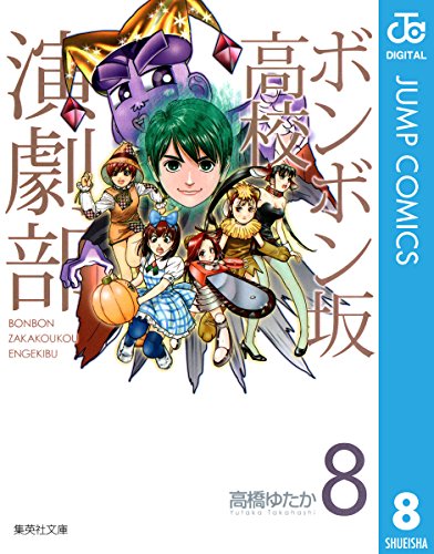 ボンボン坂高校演劇部 8 (ジャンプコミックスDIGITAL) ボンボン坂高校演劇部 8 (ジャンプコミックスDIGITAL)