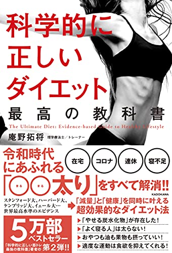 科学的に正しいダイエット 最高の教科書 科学的に正しいダイエット 最高の教科書