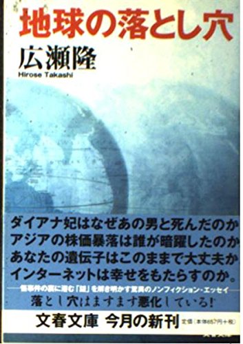 地球の落とし穴 (文春文庫 ひ 5-2)
