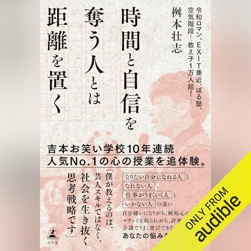 時間と自信を奪う人とは距離を置く Audiolibro Por 桝本 壮志 arte de portada