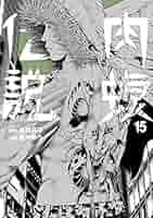 【 帯付あり】 肉蝮伝説 1-15 巻セット ／闇金ウシジマくん 真鍋昌平 闇金ウシジマくん外伝 肉蝮伝説（15） (やわらかスピリッツ