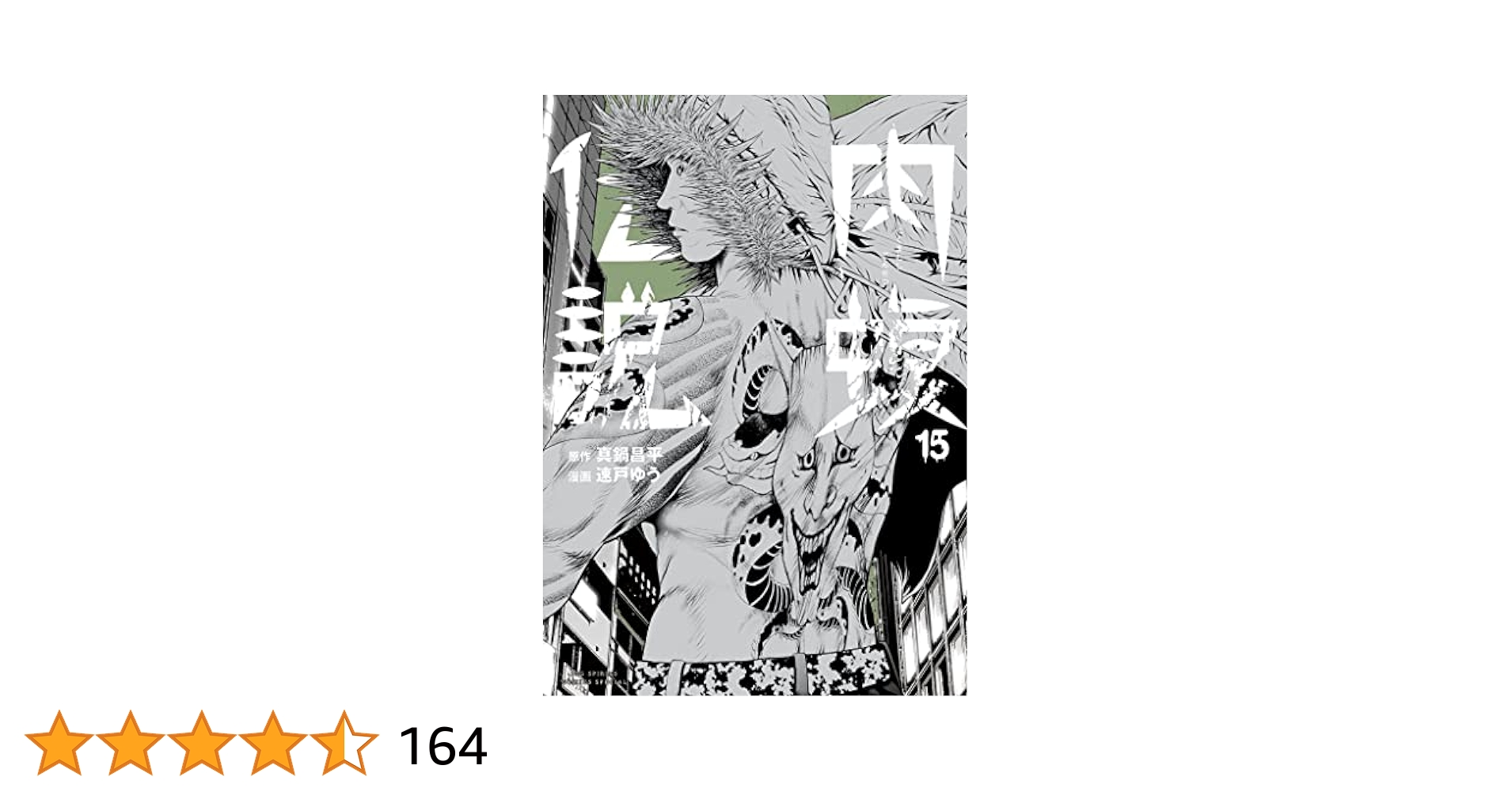 漫画 闇金ウシジマくん 1-46巻+外伝1-5巻+外伝1-15巻+外伝1・2巻 闇金ウシジマくん外伝 肉蝮伝説（1） (やわらかスピリッツ